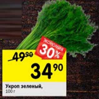 Акция - укроп зеленый