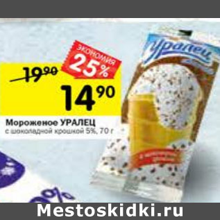 Акция - Мороженое Уралец 5%