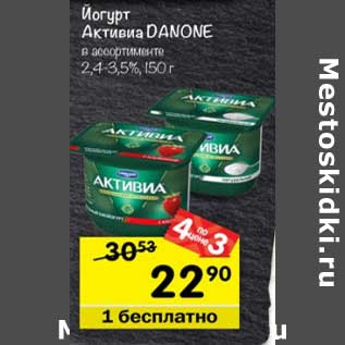 Акция - Йогурт Активиа Danone 2,4-3,5%