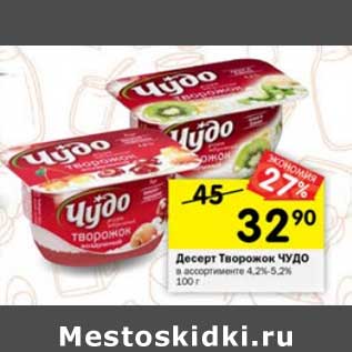 Акция - Десерт Творожок Чудо 4-5,2%