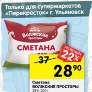 Акция - Сметана Волжские просторы 25%