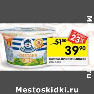 Акция - Сметана Простоквашино 20%