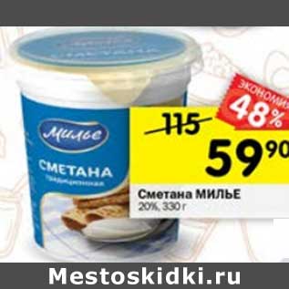 Акция - Сметана Милье 20%