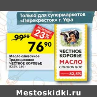 Акция - Масло сливочное Традиционное Честное Коровье 82,5%