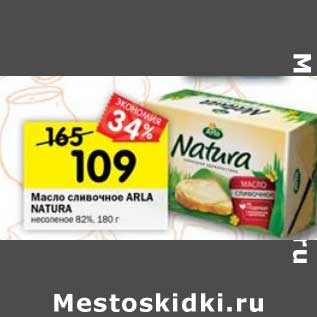 Акция - Масло сливочное Arla Natura несоленое 82%
