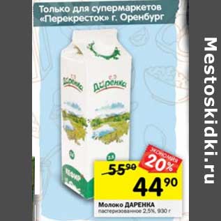 Акция - Молоко Даренка пастеризованное 2,5%