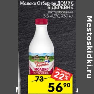 Акция - Молоко Отборное Домик в деревне пастеризованное 3,5-4,5%