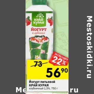 Акция - Йогурт питьевой Край Курая клубничный 1,5%