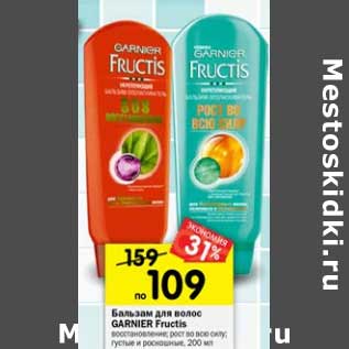 Акция - Бальзам для волос Garnier Fructis