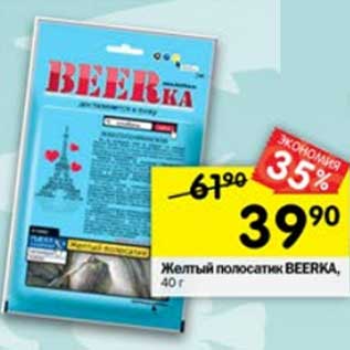 Акция - Желтый полосатик Beerka