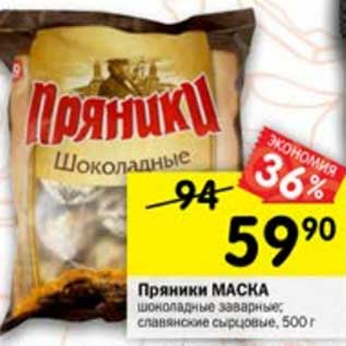 Акция - Пряники Маска