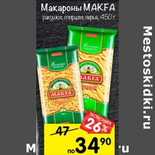 Акция - Макароны Makfa