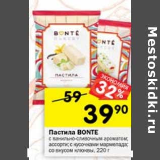 Акция - Пастила Bonte