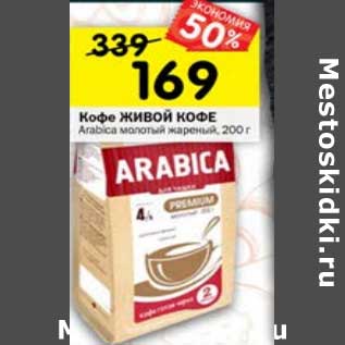 Акция - Кофе Живой Кофе Arabica молотый жареный