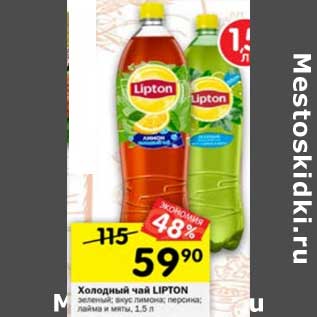 Акция - Холодный чай Lipton