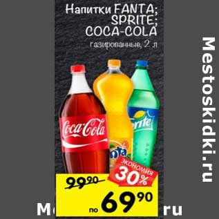 Акция - Напитки Fanta Sprite Coca Cola газированный