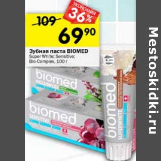 Акция - Зубная паста Biomed