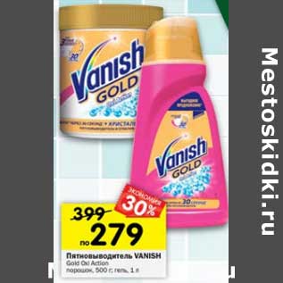 Акция - Пятновыводитель Vanish Gold Oxi Action