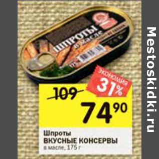 Акция - Шпроты Вкусные консервы в масле