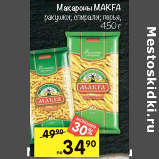 Акция - Макароны Makfa