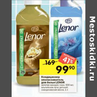 Акция - Кондиционер ополаскиватель для белья Lenor