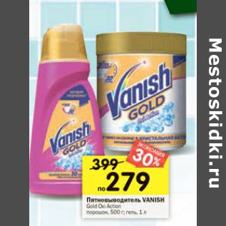 Акция - Пятновыводитель Vanish Gold Oxi Action