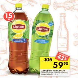 Акция - Холодный чай Lipton