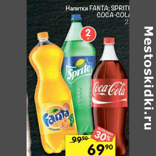 Акция - Напитки Fanta Sprite Coca Cola газированный