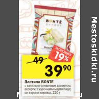 Акция - Пастила Bonte