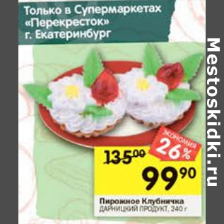 Акция - Пирожное Клубничка Дарницкий продукт