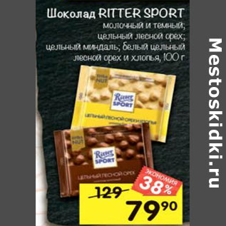 Акция - Шоколад Ritter Sport