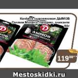 Магазин:Перекрёсток Экспресс,Скидка:Колбаса сыровяленая ДЫМОВ