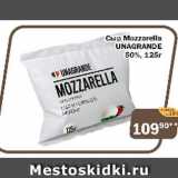 Перекрёсток Экспресс Акции - Cыр MOZZARELLA UNAGRANDE 50%