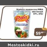 Магазин:Перекрёсток Экспресс,Скидка:Майонез ПРОВАНСАЛЬ РЯБА сметанный 67%