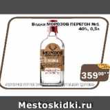 Перекрёсток Экспресс Акции - Водка МОРОЗОВ ПЕРЕГОН №1 40%