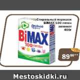 Магазин:Перекрёсток Экспресс,Скидка:Стиральный порошок BIMAX 100 пятен