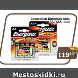 Магазин:Перекрёсток Экспресс,Скидка:Батарейки Energizer Max AA/AAA