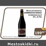 Магазин:Перекрёсток Экспресс,Скидка:Винный напиток Lambrusco Rosso газированный 8%