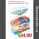 Магазин:Монетка,Скидка:Хлеб Благодатный
ржано-пшеничный, 450г