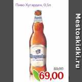 Монетка Акции - Пиво Хугарден, 0,5л