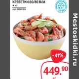 Selgros Акции - КРЕВЕТКИ 60/80 В/М