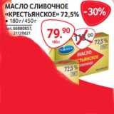 Магазин:Selgros,Скидка:МАСЛО СЛИВОЧНОЕ
«КРЕСТЬЯНСКОЕ» 72,5% 