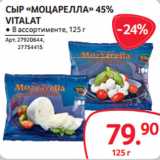 Selgros Акции - СЫР «МОЦАРЕЛЛА» 45%
VITALAT