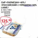 Selgros Акции - СЫР «ПАРМЕЗАН» 40% /
«РОССИЙСКИЙ» / «ПРЕМИУМ» 50%
LAIME /