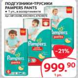 Selgros Акции - ПОДГУЗНИКИ-ТРУСИКИ
PAMPERS PANTS