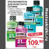 Магазин:Selgros,Скидка:ОПОЛАСКИВАТЕЛЬ
ДЛЯ ПОЛОСТИ РТА
LISTERINE
● 250 мл + 250 мл, 1 уп.