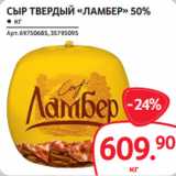 Selgros Акции - СЫР ТВЕРДЫЙ «ЛАМБЕР» 50%