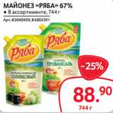 Selgros Акции - МАЙОНЕЗ «РЯБА» 67%