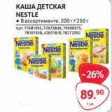 Магазин:Selgros,Скидка:КАША ДЕТСКАЯ
NESTLE
● В ассортименте, 