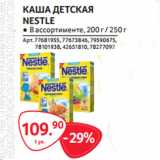 Selgros Акции - КАША ДЕТСКАЯ
NESTLE
● В ассортименте, 